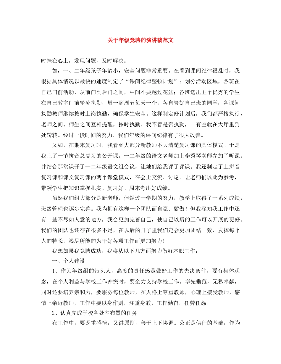 关于年级竞聘的演讲稿范文 _第1页