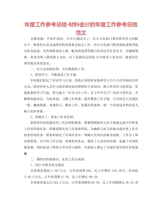 年度工作参考总结-材料会计的年度工作参考总结范文 