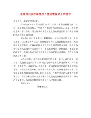 老党员代表在新党员入党宣誓仪式上的发言 