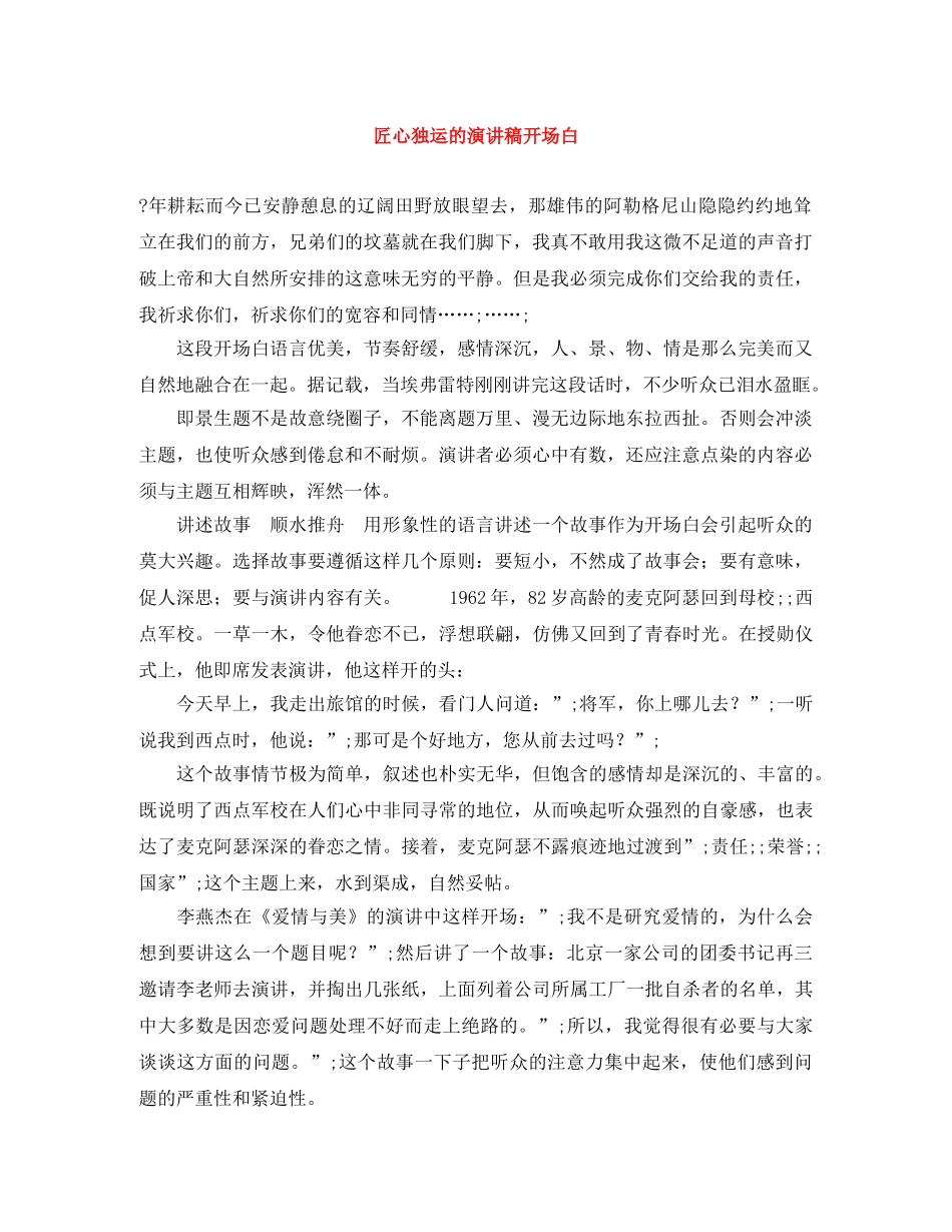匠心独运的演讲稿开场白 _第1页