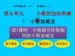1小数部分位数相同的小数加减法