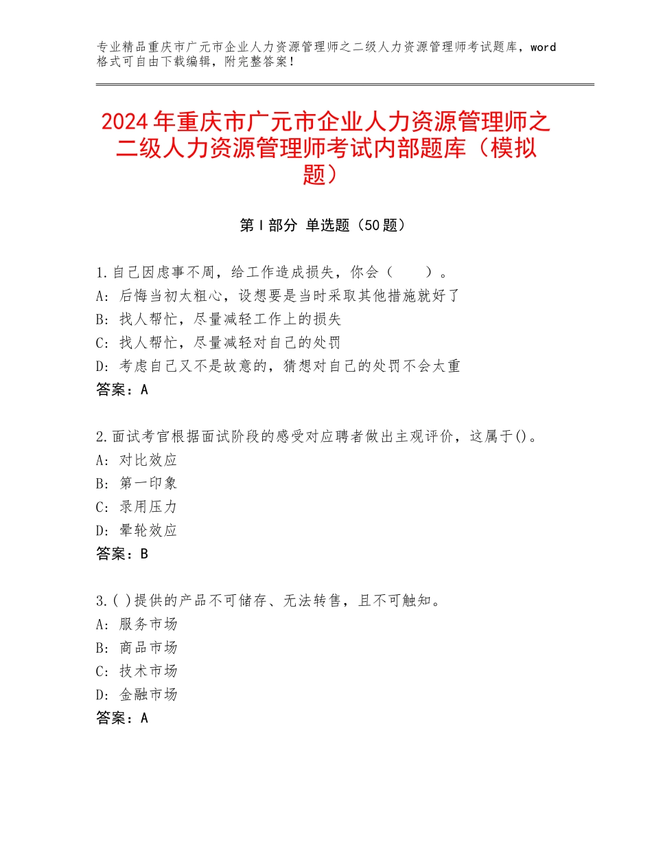 2024年重庆市广元市企业人力资源管理师之二级人力资源管理师考试内部题库（模拟题）_第1页