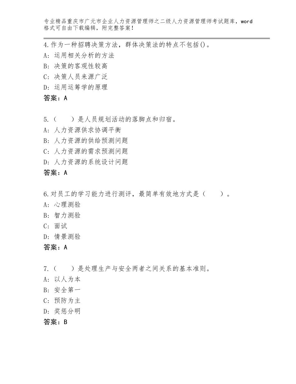 2024年重庆市广元市企业人力资源管理师之二级人力资源管理师考试内部题库（模拟题）_第2页