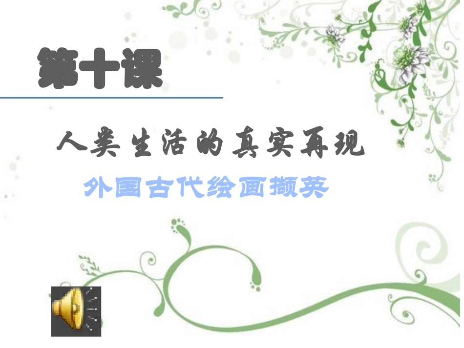 第十课人类生活的真实再现人美版_第1页