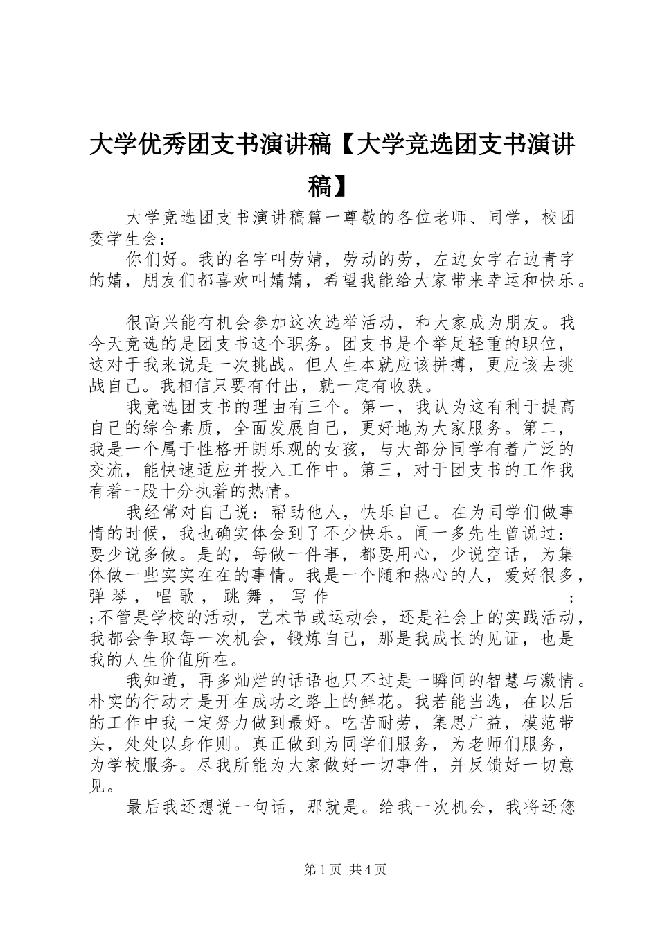 大学优秀团支书演讲稿范文【大学竞选团支书演讲稿范文】_第1页