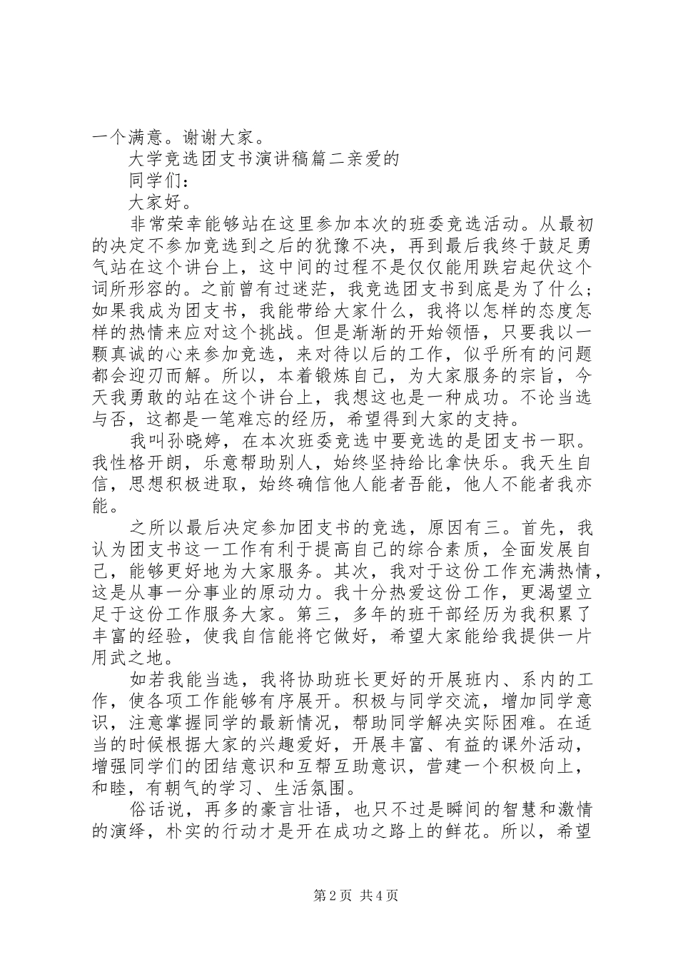 大学优秀团支书演讲稿范文【大学竞选团支书演讲稿范文】_第2页