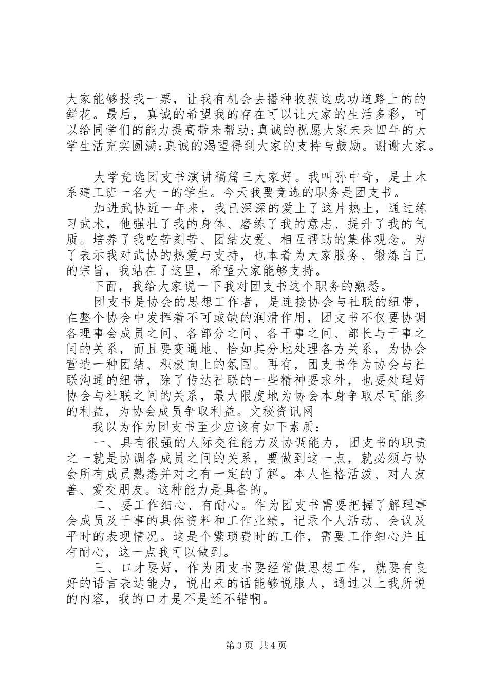 大学优秀团支书演讲稿范文【大学竞选团支书演讲稿范文】_第3页
