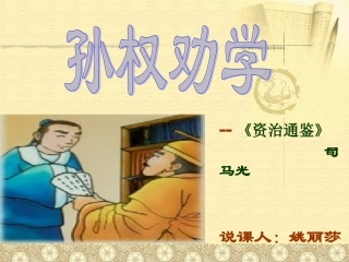 孙权劝学说课