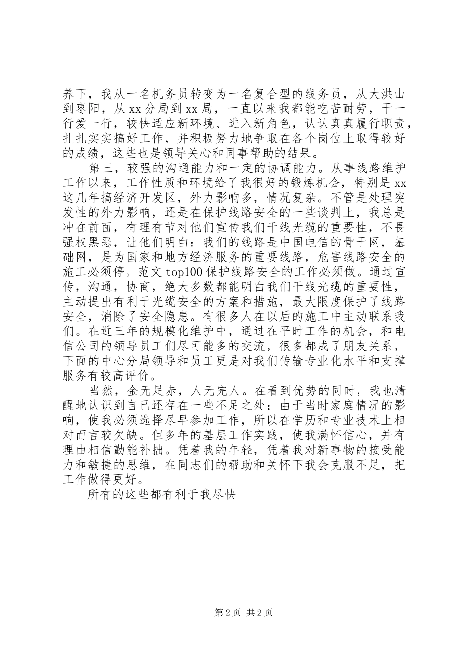 XX年竞聘演讲精选之竞职局长助理_第2页