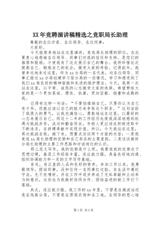 XX年竞聘演讲精选之竞职局长助理