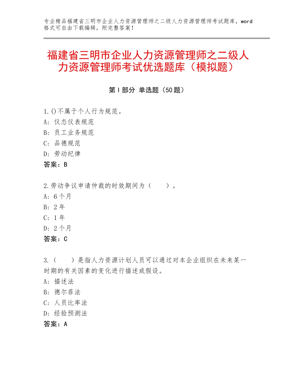 福建省三明市企业人力资源管理师之二级人力资源管理师考试优选题库（模拟题）_第1页