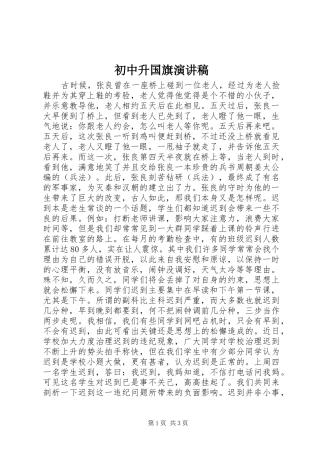 初中升国旗演讲稿范文