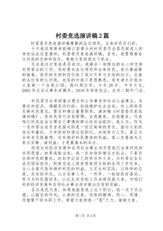 村委竞选演讲2篇(4)