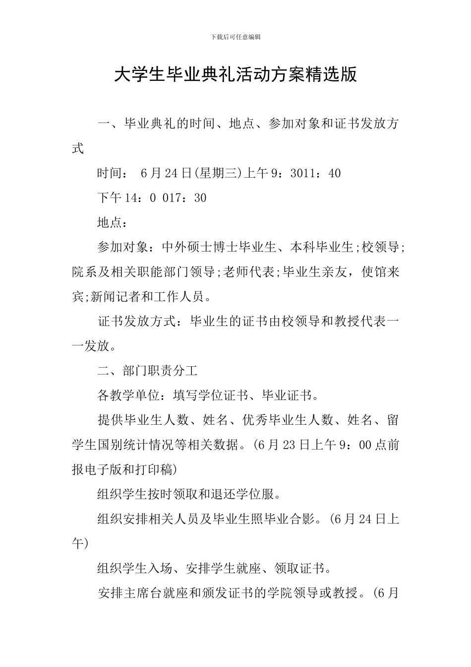 大学生毕业典礼活动方案精选版_第1页
