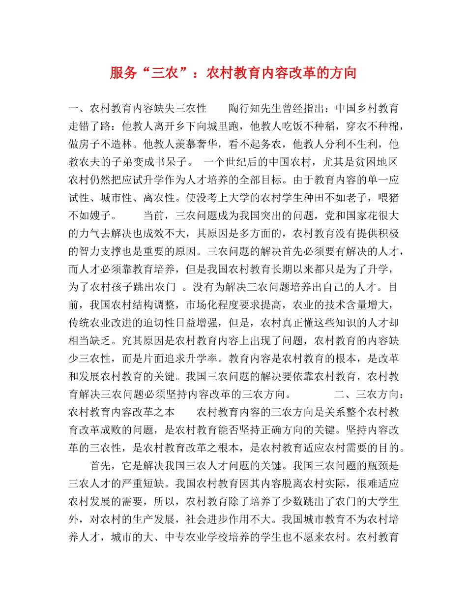 服务“三农”农村教育内容改革的方向 _第1页