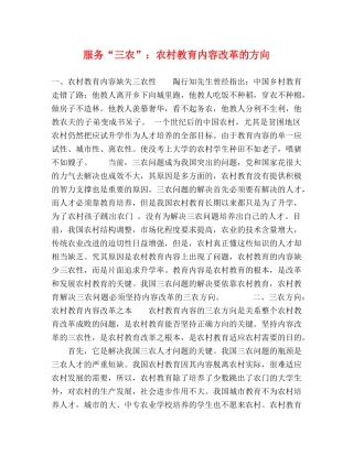 服务“三农”农村教育内容改革的方向 