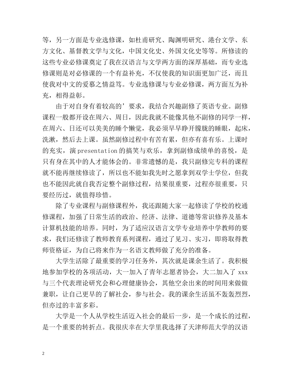 汉语言文学专业毕业生自我鉴定2 _第2页