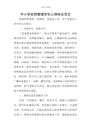 中小学教师管理学生心得体会范文
