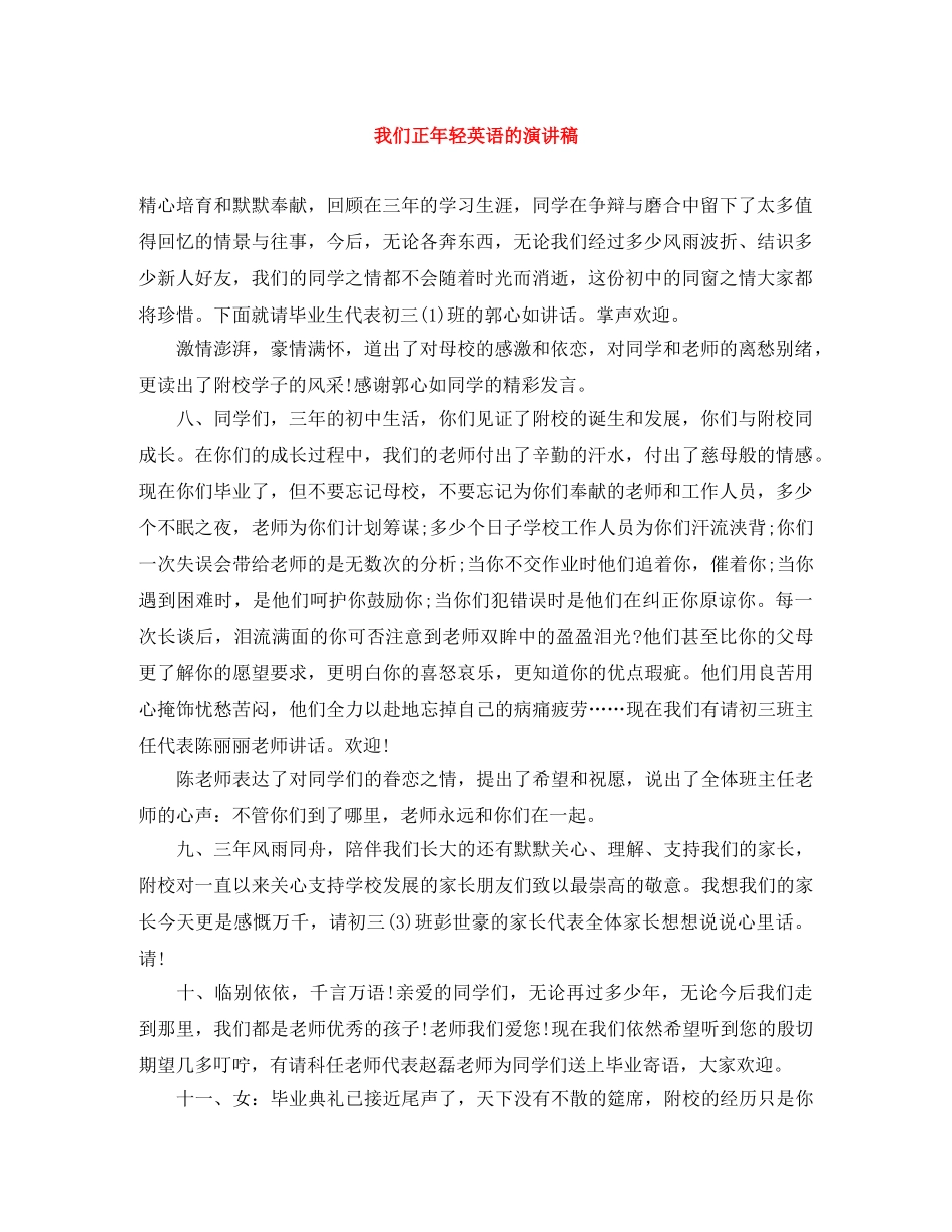 我们正年轻英语的演讲稿 _第1页