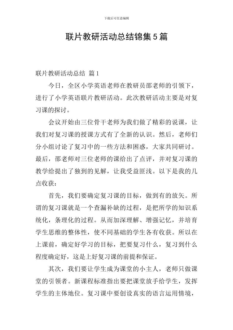 联片教研活动总结锦集5篇_第1页
