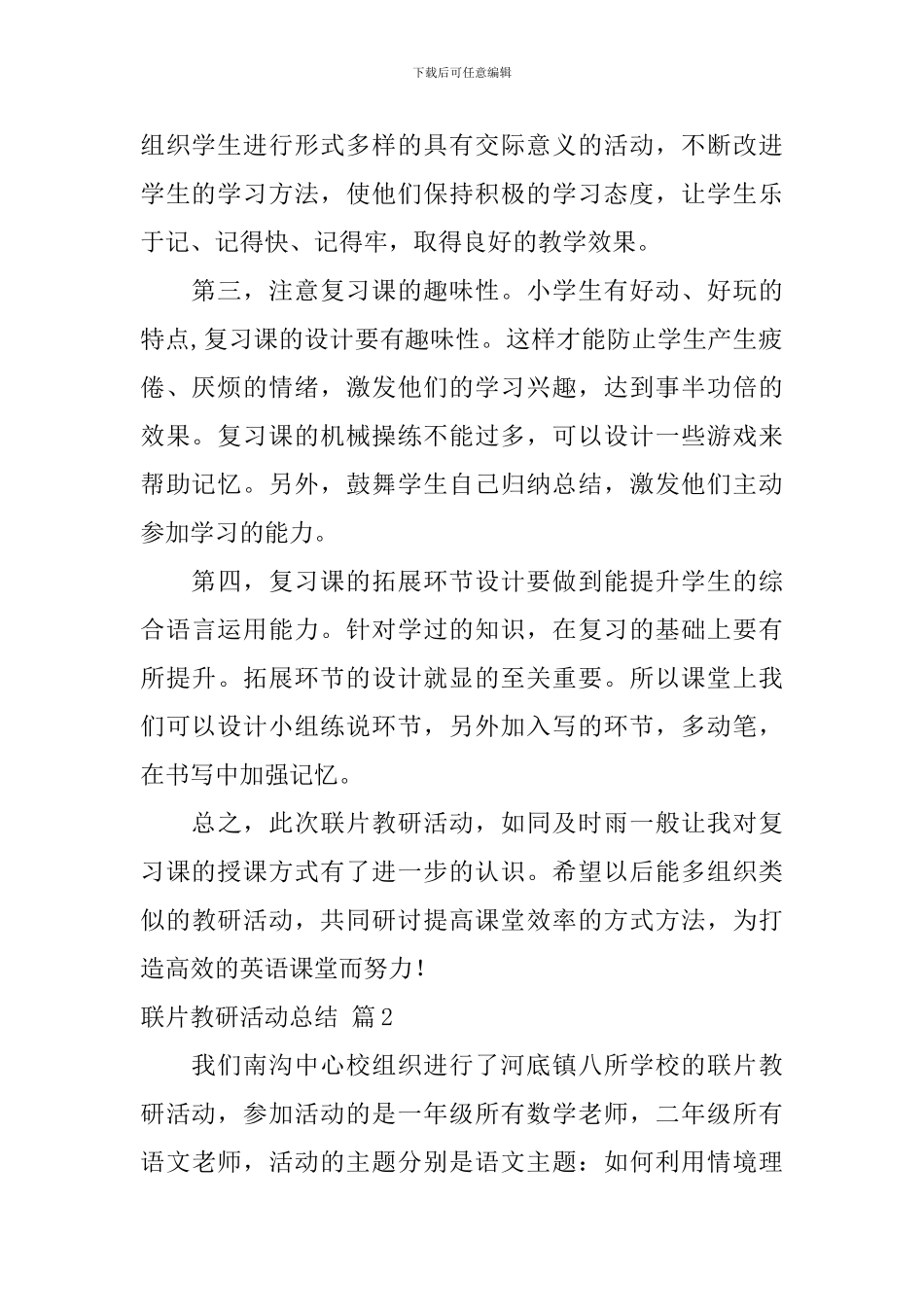 联片教研活动总结锦集5篇_第2页