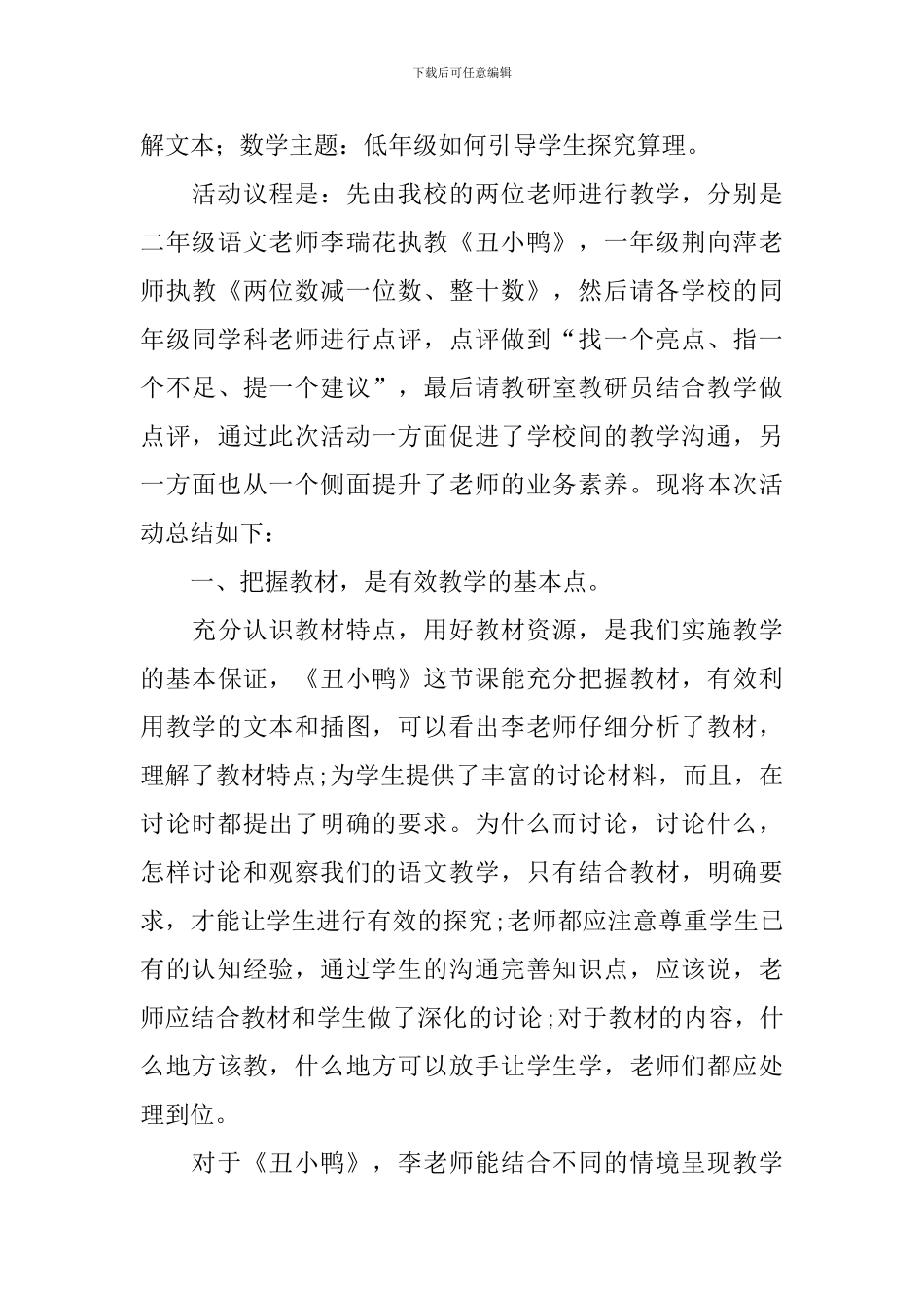 联片教研活动总结锦集5篇_第3页