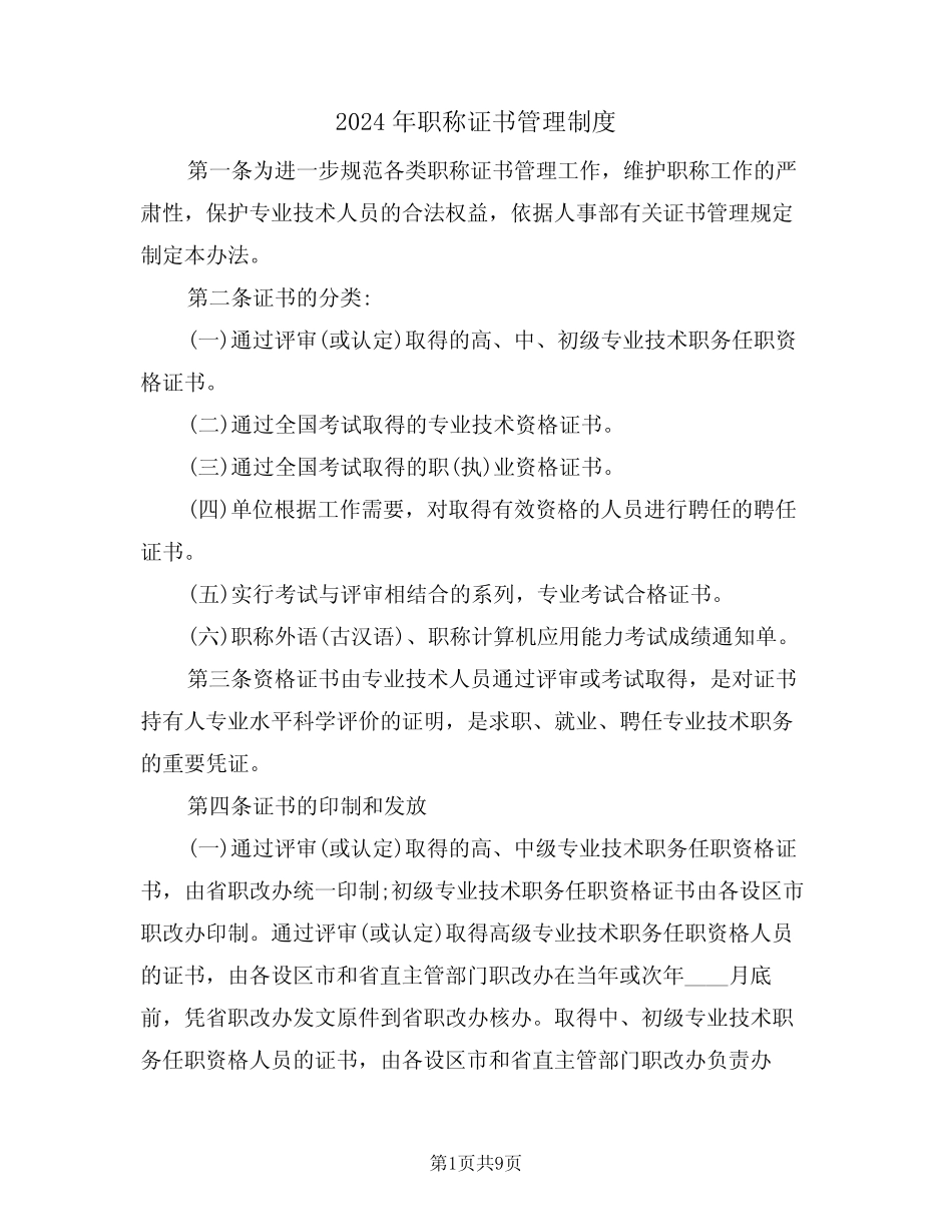 2024年职称证书管理制度(三) _第1页