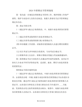 2024年职称证书管理制度(三) 