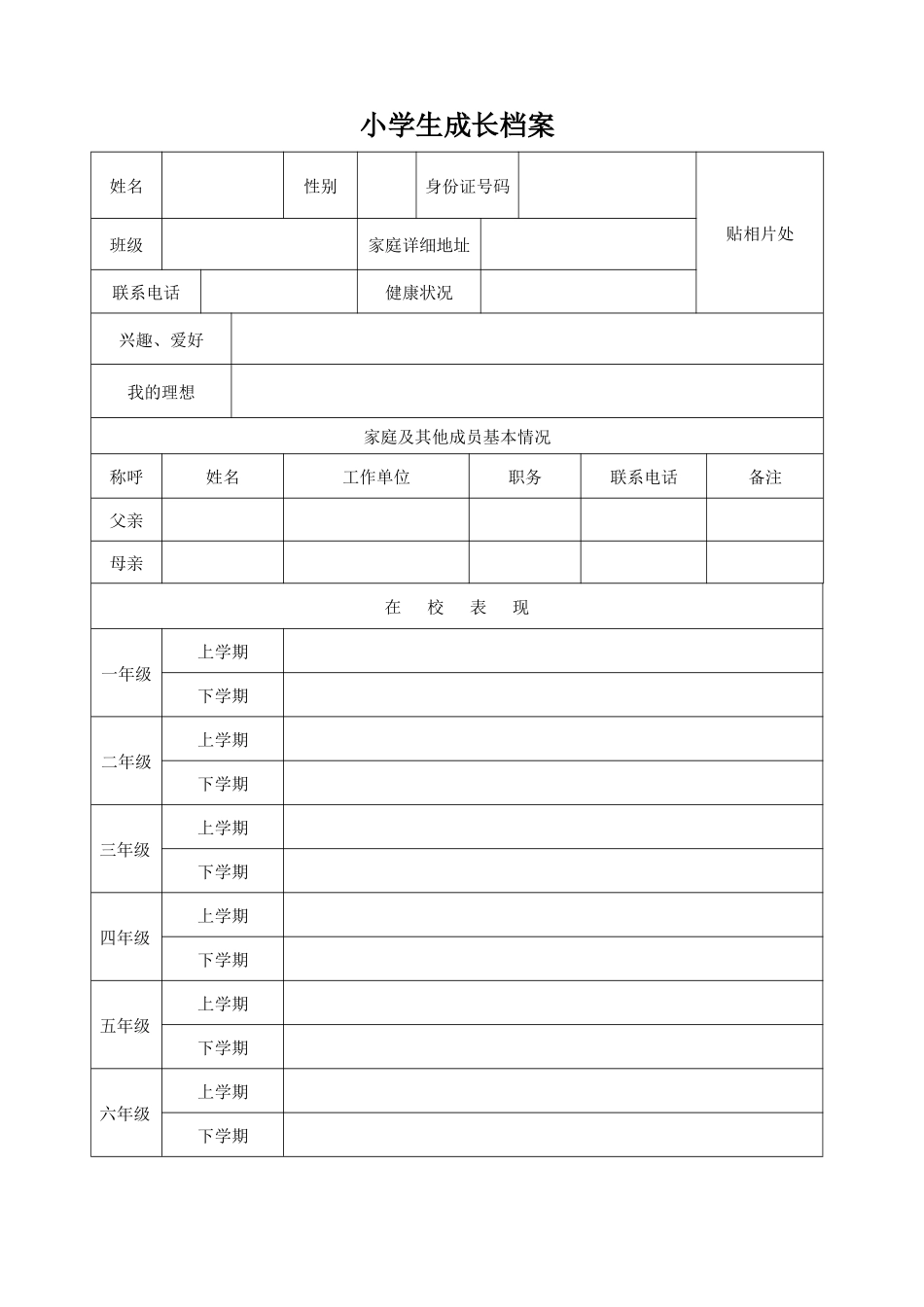 小学生成长档案_第1页