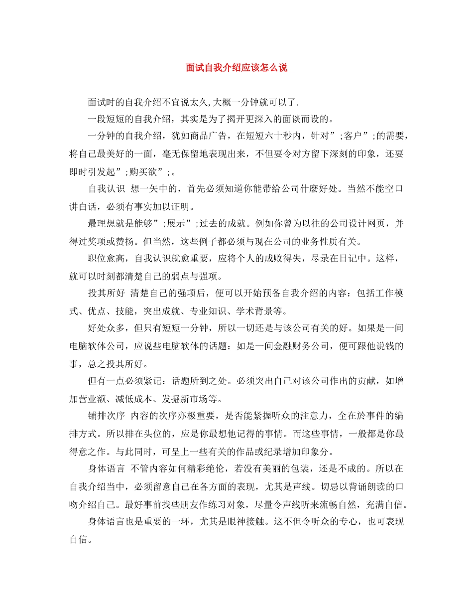 面试自我介绍应该怎么说 _第1页