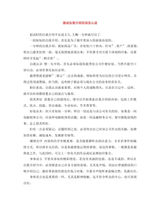 面试自我介绍应该怎么说 