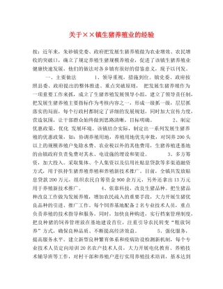 关于××镇生猪养殖业的经验 