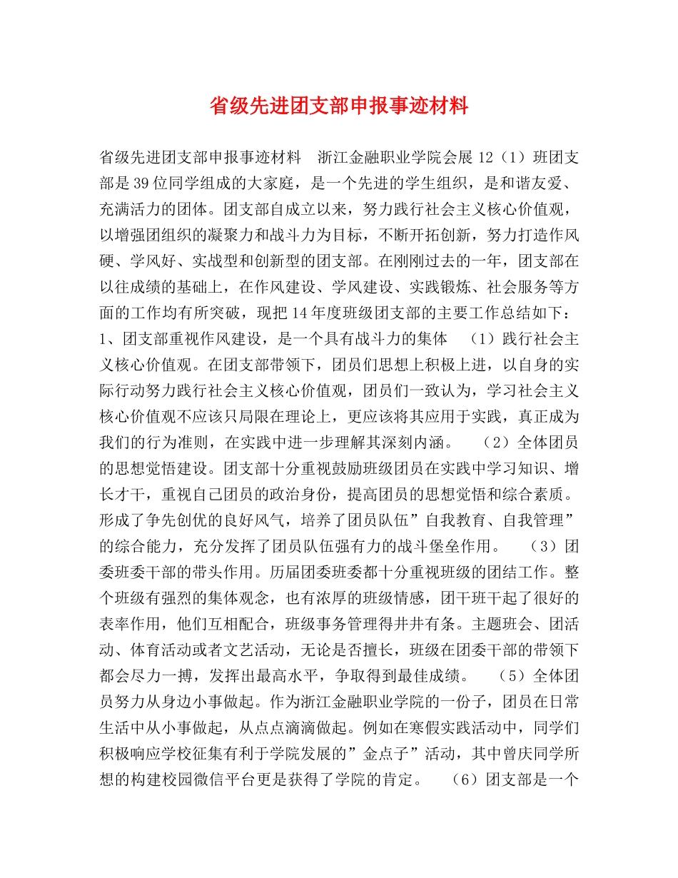 省级先进团支部申报事迹材料 _第1页