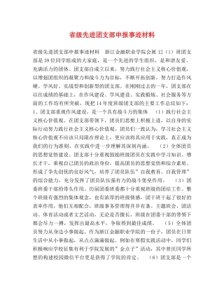 省级先进团支部申报事迹材料 