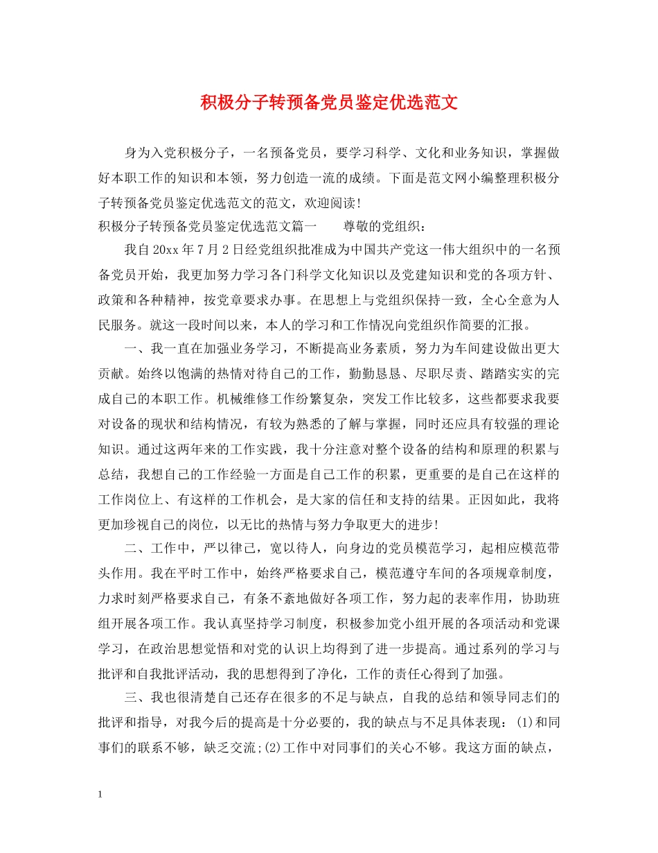 积极分子转预备党员鉴定优选范文 _第1页