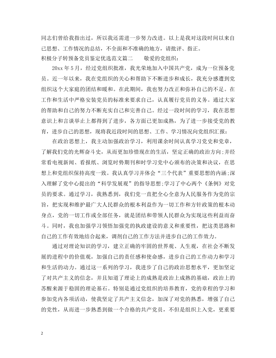 积极分子转预备党员鉴定优选范文 _第2页