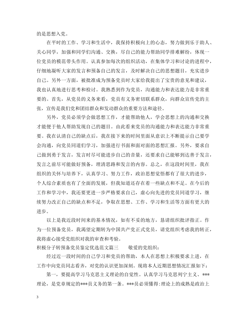 积极分子转预备党员鉴定优选范文 _第3页