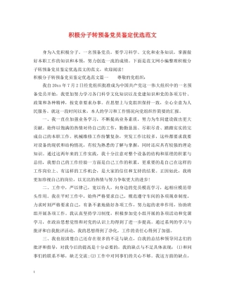 积极分子转预备党员鉴定优选范文 