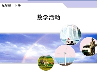 （课件1）第23章整章复习