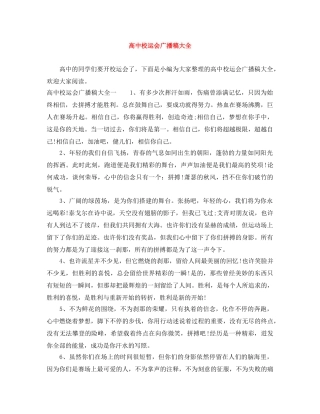 高中校运会广播稿大全 