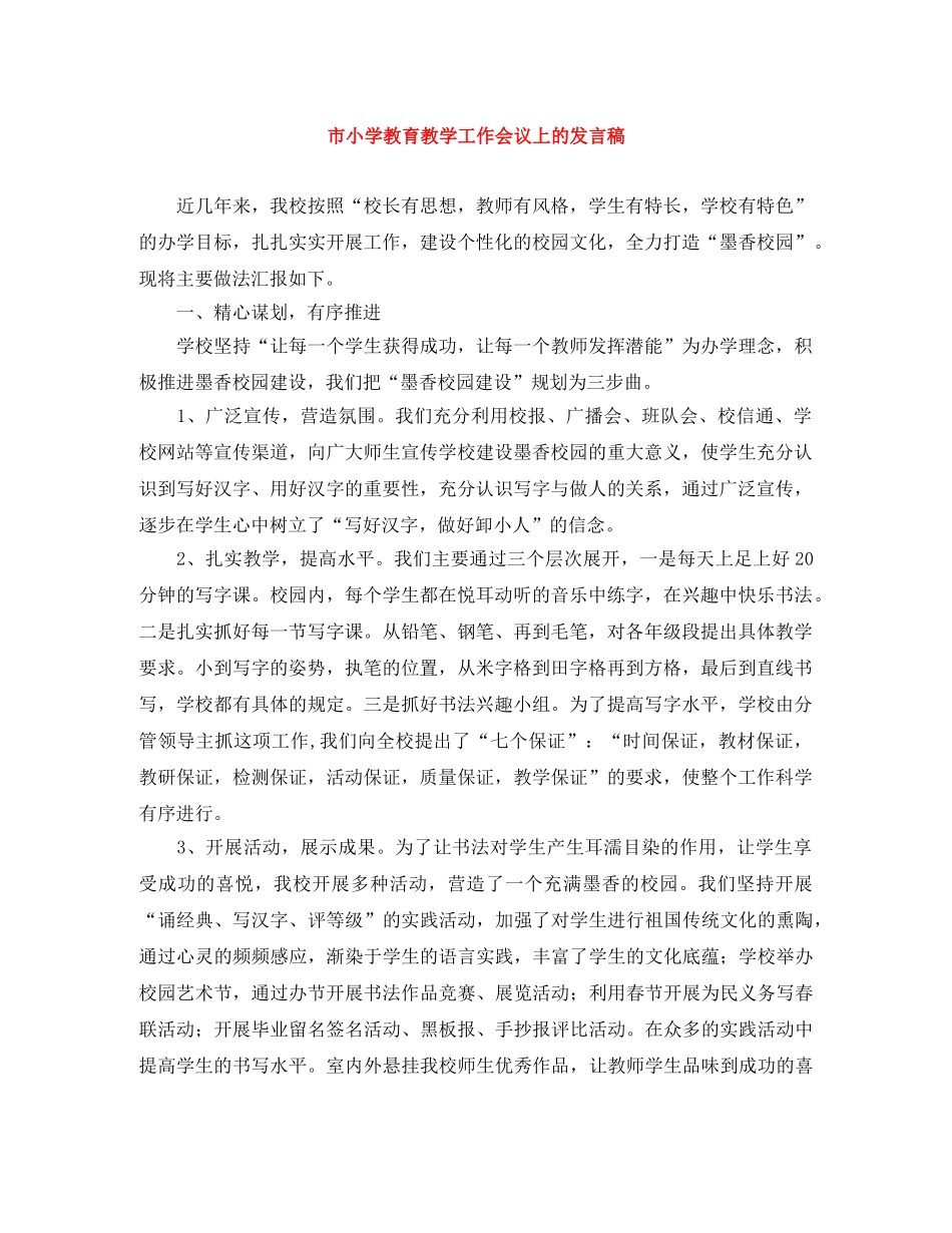市小学教育教学工作会议上的发言稿 _第1页