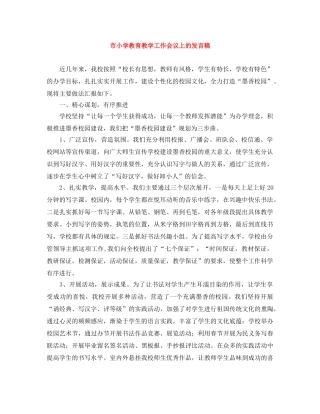 市小学教育教学工作会议上的发言稿 