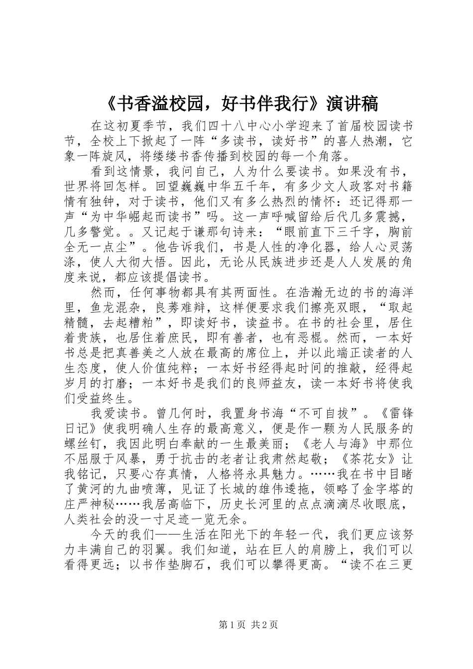 《书香溢校园，好书伴我行》演讲稿范文_第1页