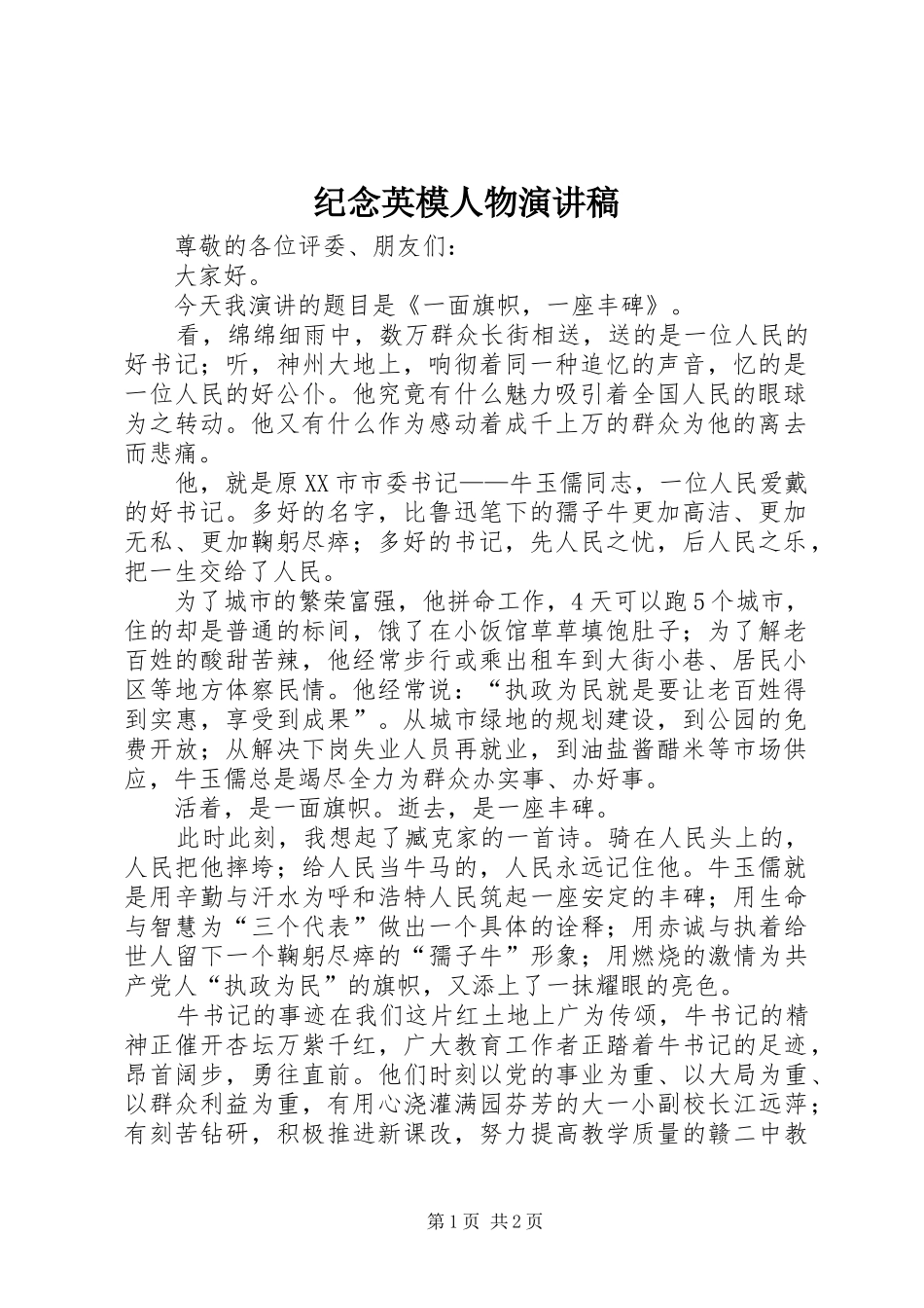 纪念英模人物演讲稿范文 (2)_第1页