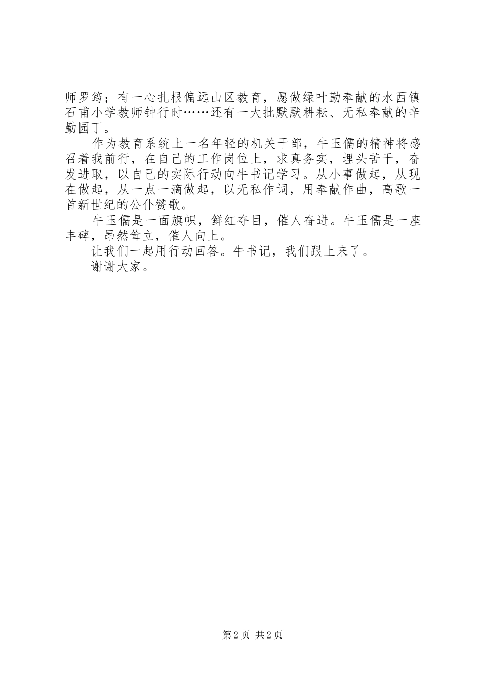 纪念英模人物演讲稿范文 (2)_第2页