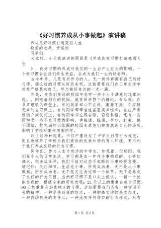 《好习惯养成从小事做起》演讲
