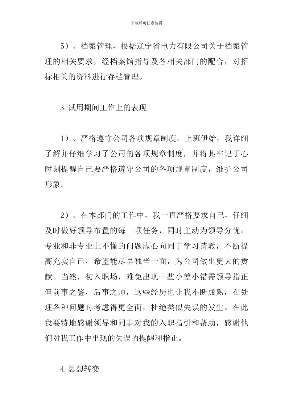 2024年职员个人转正工作总结_第3页