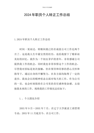 2024年职员个人转正工作总结