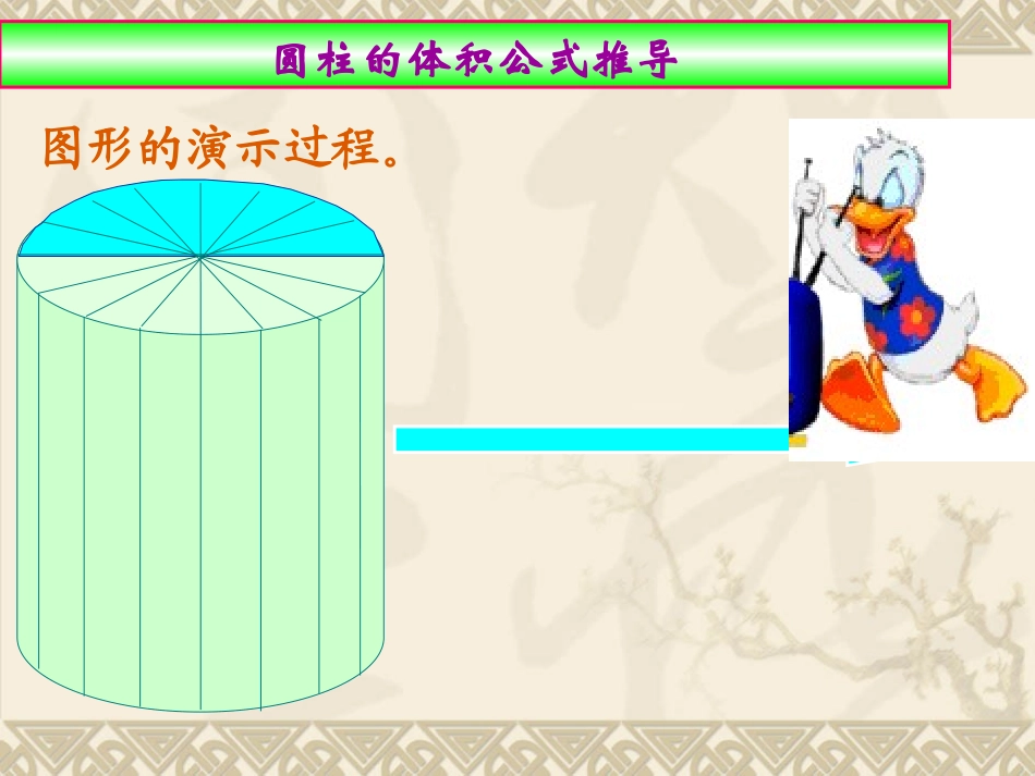 圆柱的体积课件_第2页