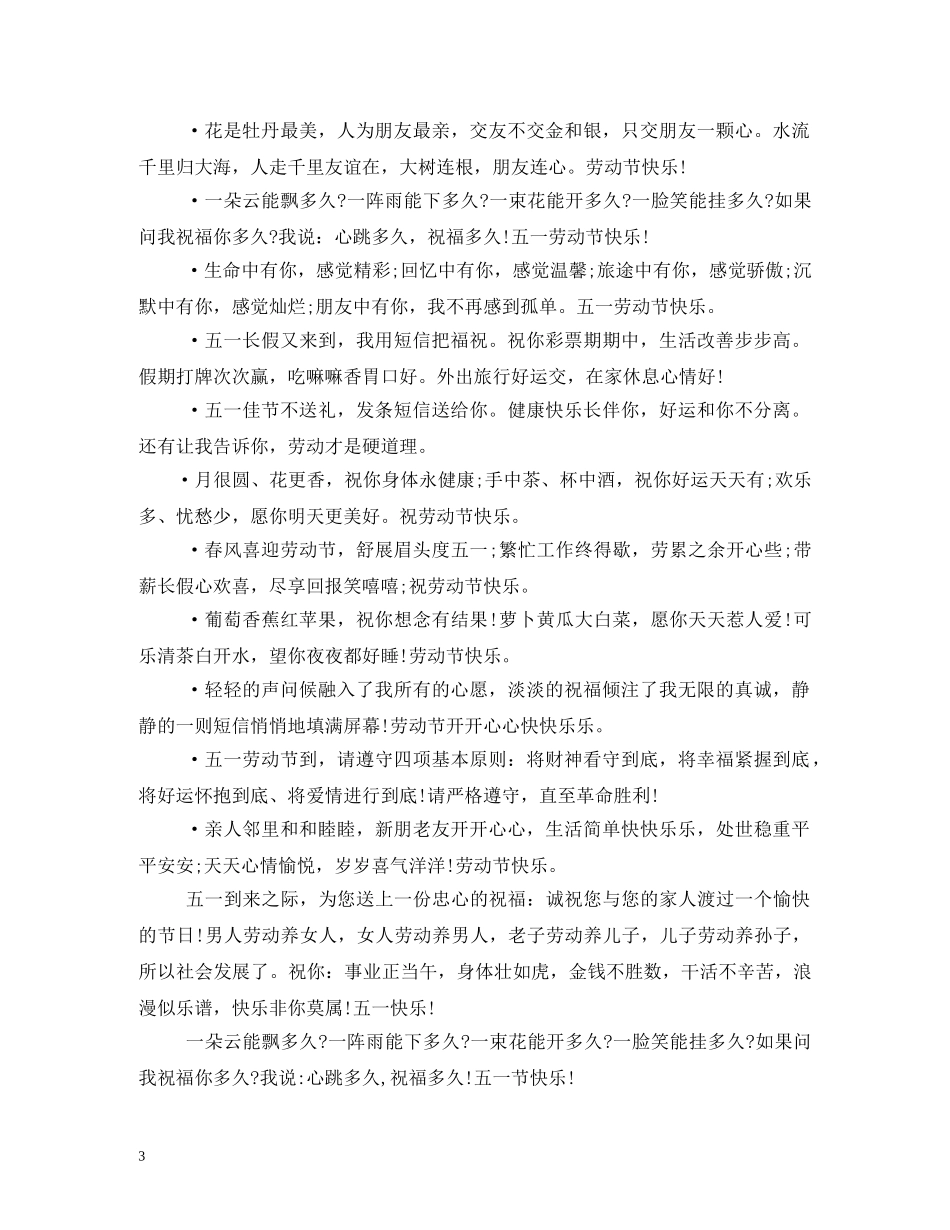 五一搞笑短信、问候短信和祝福短信 _第3页